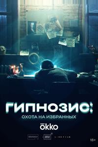 Гипнозис