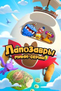 Лапозавры. Мини-серии