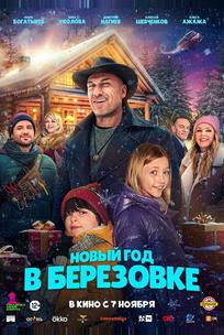 Новый год в Берёзовке