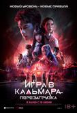 Игра в кальмара: Перезагрузка