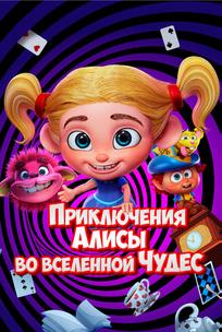 Приключения Алисы во вселенной Чудес