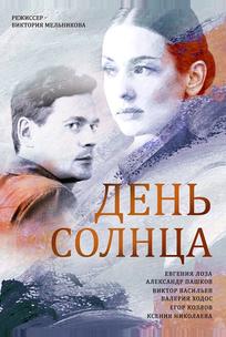 День солнца