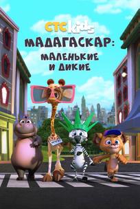 Мадагаскар: Маленькие и дикие