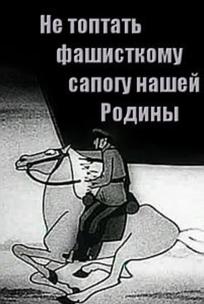 Не топтать фашистскому сапогу нашей Родины