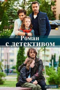Роман с детективом