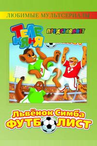 Симба-футболист