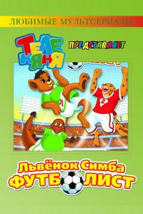 Симба-футболист