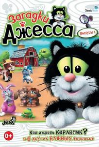Загадки Джесса