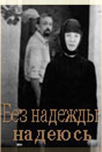 Без надежды надеюсь