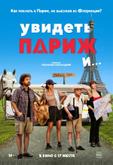 Увидеть Париж и…