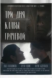 Три Дня Клавы Грачевой