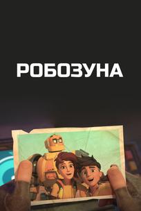 Робозуна