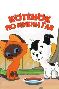 Котенок по имени Гав