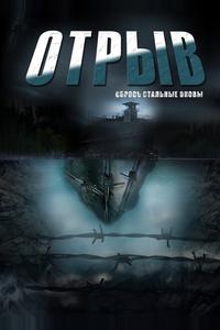 Отрыв