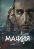 Мафия
