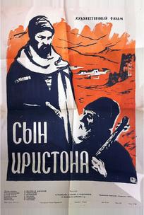 Сын Иристона