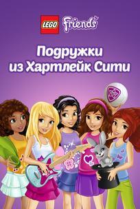 Лего Френдс. Подружки из Хартлейк Сити