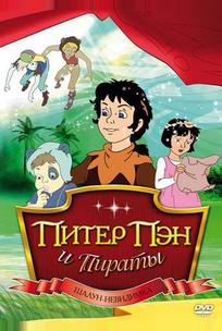 Питер Пэн и пираты