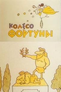Колесо фортуны