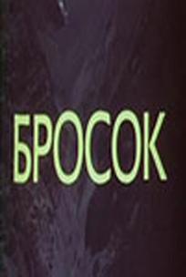 Бросок
