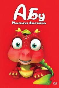 Абу. Маленький динозаврик