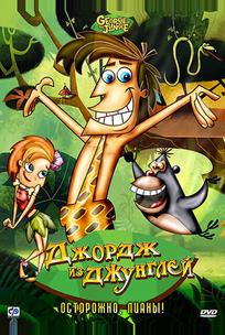 Джордж из джунглей