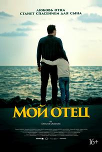 Мой отец