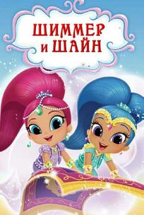 Шиммер и Шайн
