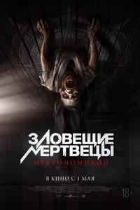 Зловещие мертвецы: Некрономикон