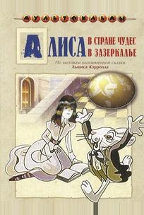 Алиса в Зазеркалье