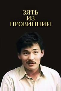 Зять из провинции