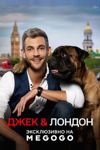 Джек и Лондон
