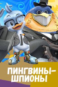 Пингвины-шпионы