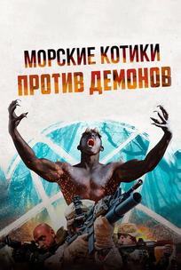 Морские котики против Демонов