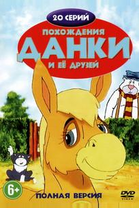 Похождения Данки и её друзей