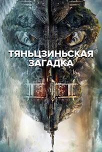 Тяньцзиньская загадка