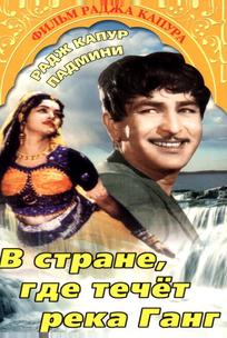 В стране, где течет Ганг
