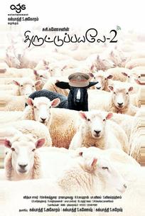 Пойманы с поличным 2