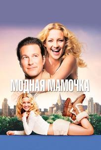 Модная мамочка