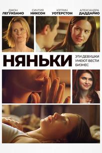 Няньки