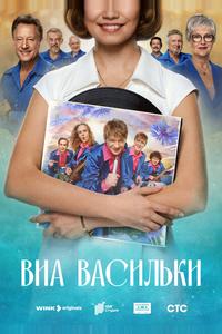 ВИА «Васильки»