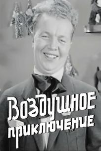 Воздушное приключение