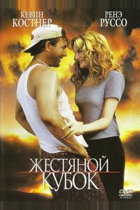 Жестяной кубок