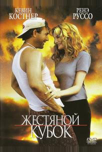 Жестяной кубок