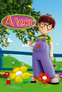 Алекс