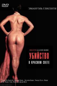 Убийство в красном свете