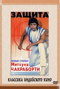 Защита