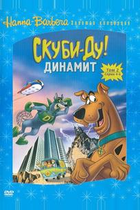 Скуби-Ду! Динамит