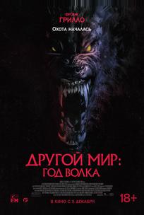 Другой мир: Год волка
