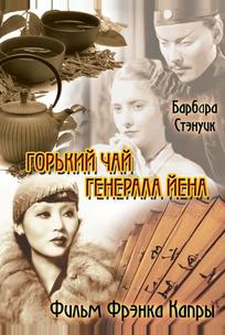 Горький чай генерала Йена